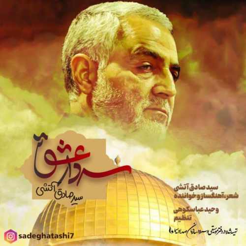 صادق آتشی سردار عشق